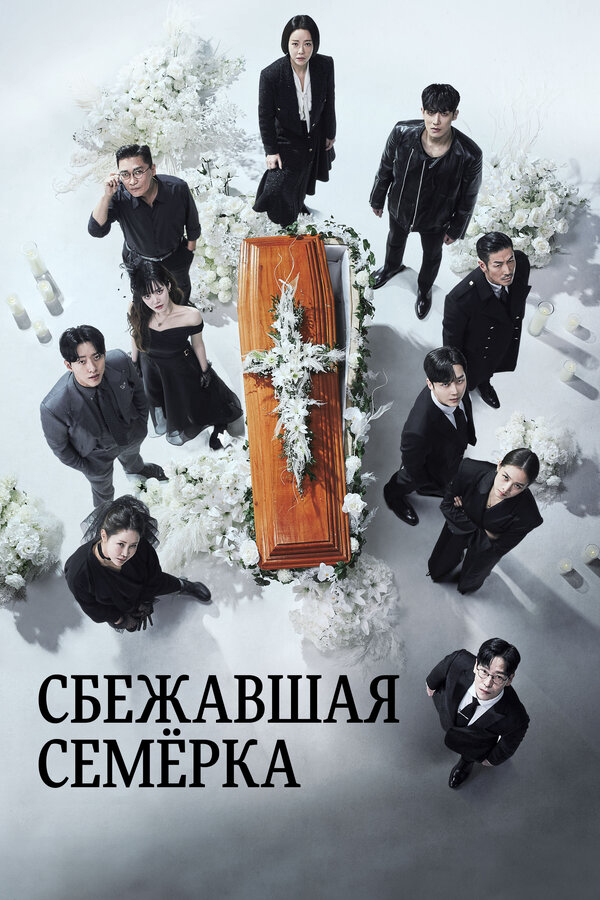 Побег семерых сериал 2023 смотреть онлайн бесплатно в хорошем качестве HD
